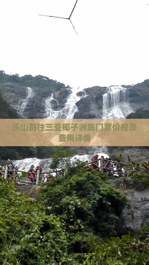 乐山前往三亚椰子洲岛门票价格及费用详情