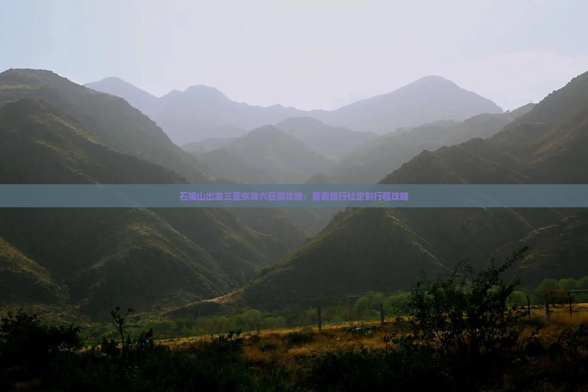 石嘴山出发三亚东海六日游攻略：看看旅行社定制行程攻略