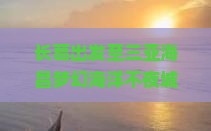 长葛出发至三亚海昌梦幻海洋不夜城四日游攻略与行程安排详解