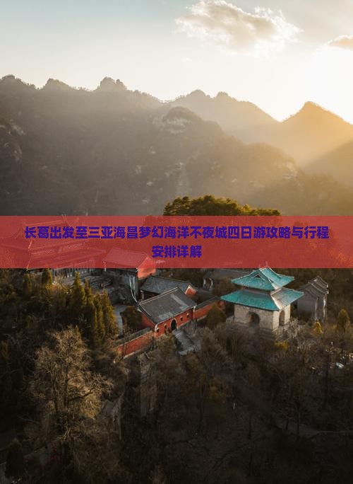 长葛出发至三亚海昌梦幻海洋不夜城四日游攻略与行程安排详解