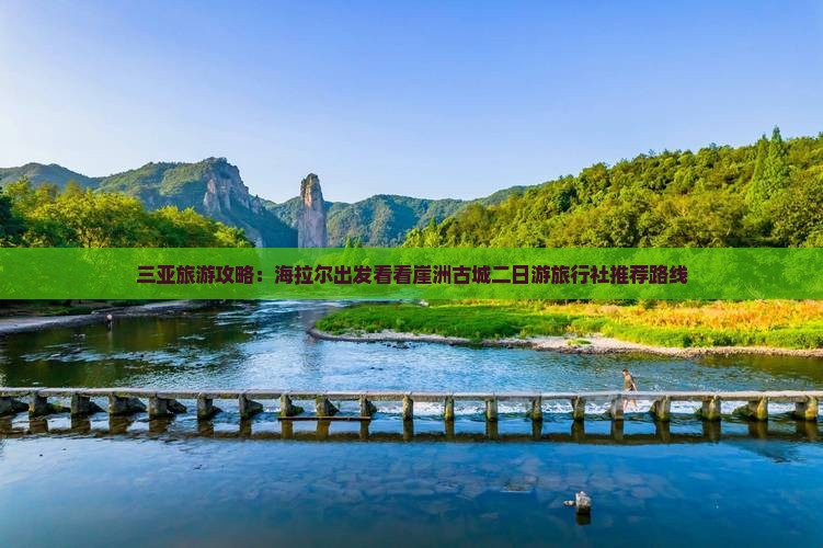 三亚旅游攻略：海拉尔出发看看崖洲古城二日游旅行社推荐路线