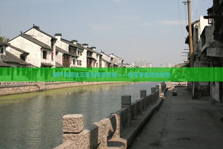 葫芦岛前往三亚海棠湾攻略——自驾游全路线指南