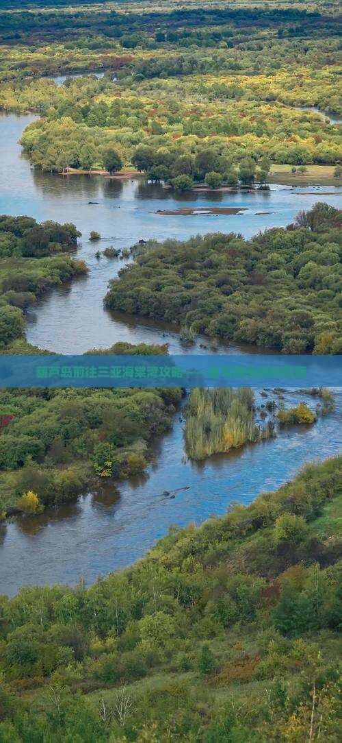 葫芦岛前往三亚海棠湾攻略——自驾游全路线指南