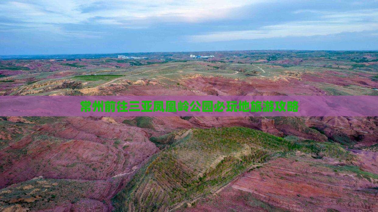常州前往三亚凤凰岭公园必玩地旅游攻略
