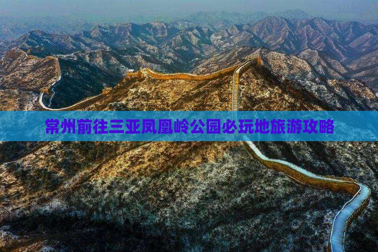 常州前往三亚凤凰岭公园必玩地旅游攻略
