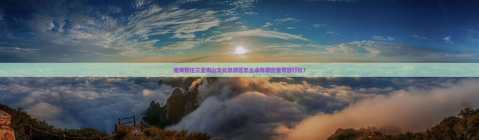 淮南前往三亚南山文化旅游区怎么卓有哪些推荐旅行社？