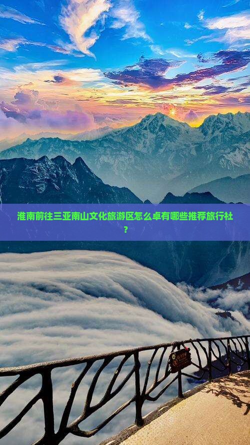 淮南前往三亚南山文化旅游区怎么卓有哪些推荐旅行社？