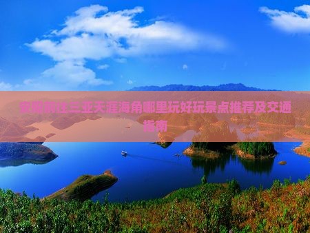 安阳前往三亚天涯海角哪里玩好玩景点推荐及交通指南