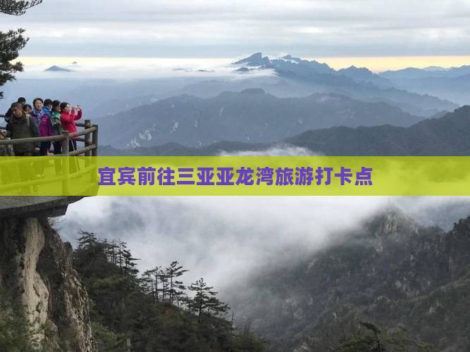 宜宾前往三亚亚龙湾旅游打卡点