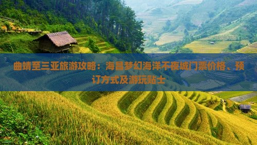 曲靖至三亚旅游攻略：海昌梦幻海洋不夜城门票价格、预订方式及游玩贴士