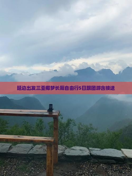 延边出发三亚椰梦长廊自由行5日跟团游含接送