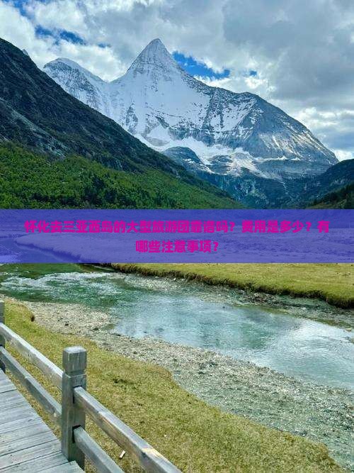 怀化去三亚西岛的大型旅游团靠谱吗？费用是多少？有哪些注意事项？