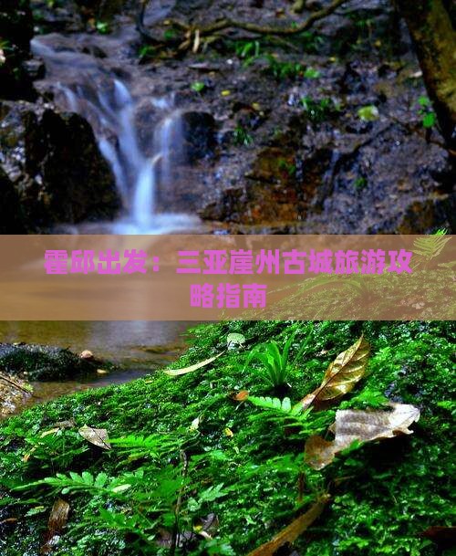 霍邱出发：三亚崖州古城旅游攻略指南