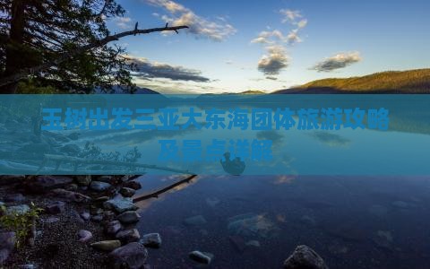 玉树出发三亚大东海团体旅游攻略及景点详解