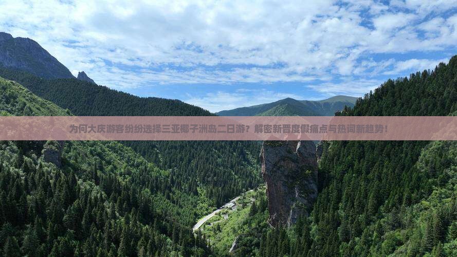 为何大庆游客纷纷选择三亚椰子洲岛二日游？解密新晋度假痛点与热词新趋势！