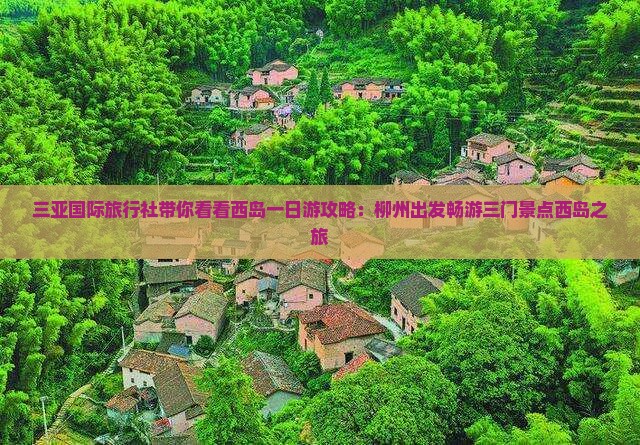 三亚国际旅行社带你看看西岛一日游攻略：柳州出发畅游三门景点西岛之旅