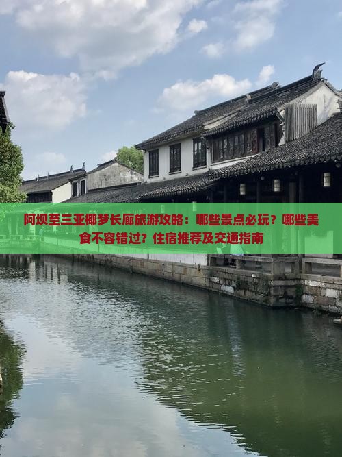 阿坝至三亚椰梦长廊旅游攻略：哪些景点必玩？哪些美食不容错过？住宿推荐及交通指南