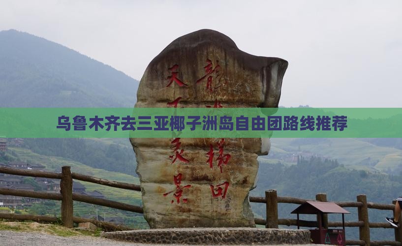 乌鲁木齐去三亚椰子洲岛自由团路线推荐