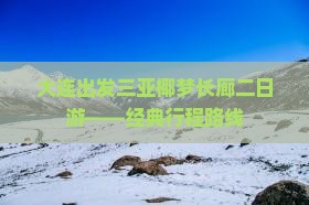 大连出发三亚椰梦长廊二日游——经典行程路线