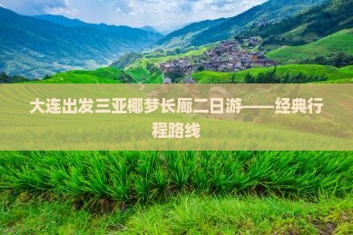 大连出发三亚椰梦长廊二日游——经典行程路线