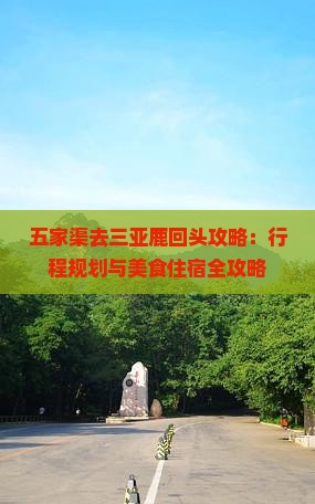 五家渠去三亚鹿回头攻略：行程规划与美食住宿全攻略