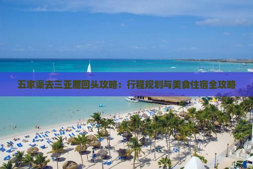 五家渠去三亚鹿回头攻略：行程规划与美食住宿全攻略