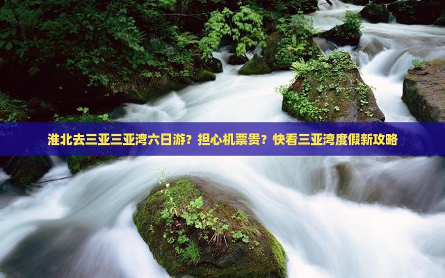 淮北去三亚三亚湾六日游？担心机票贵？快看三亚湾度假新攻略