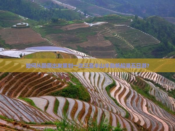 如何从固原出发策划一次三亚半山半岛帆船港五日游？