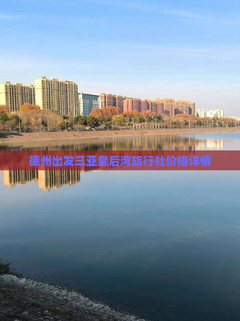 德州出发三亚皇后湾旅行社价格详情