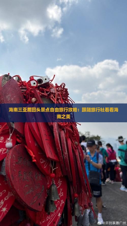 海南三亚鹿回头景点自由旅行攻略：跟随旅行社看看海南之美