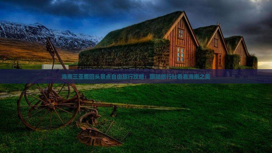 海南三亚鹿回头景点自由旅行攻略：跟随旅行社看看海南之美