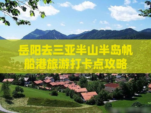 岳阳去三亚半山半岛帆船港旅游打卡点攻略