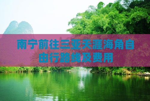 南宁前往三亚天涯海角自由行路线及费用