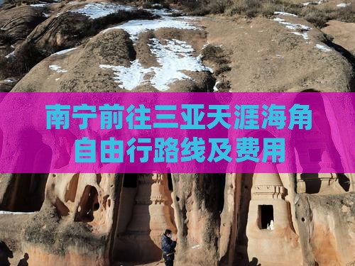 南宁前往三亚天涯海角自由行路线及费用