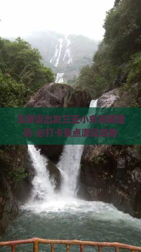 五家渠出发三亚小东海哪里玩-必打卡景点游玩攻略