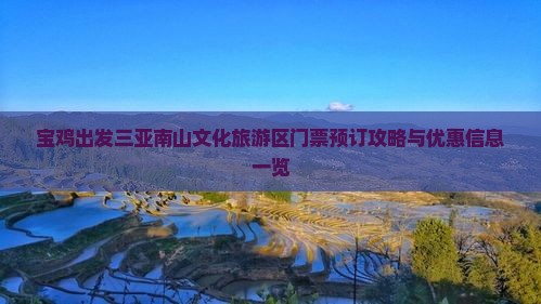 宝鸡出发三亚南山文化旅游区门票预订攻略与优惠信息一览