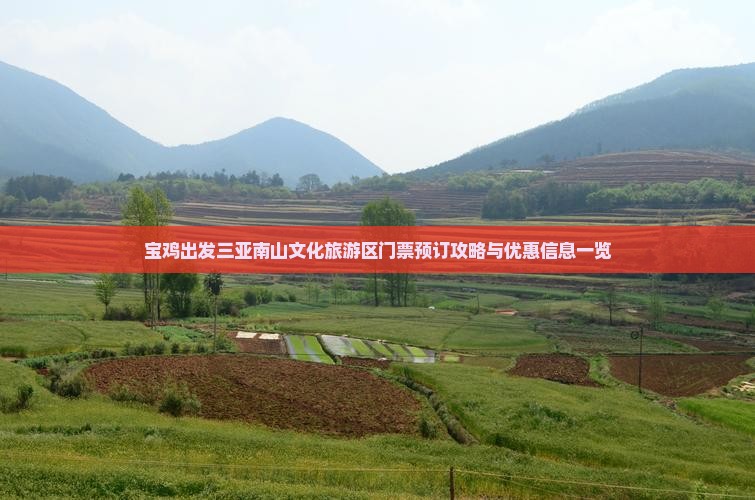 宝鸡出发三亚南山文化旅游区门票预订攻略与优惠信息一览