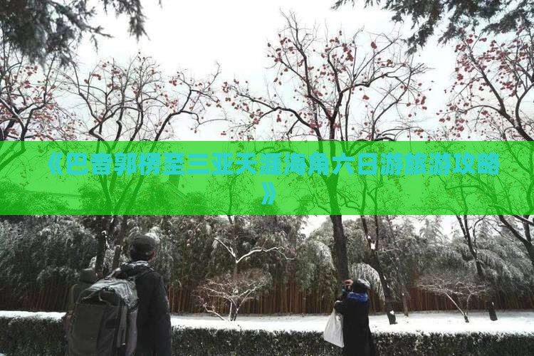 《巴音郭楞至三亚天涯海角六日游旅游攻略》