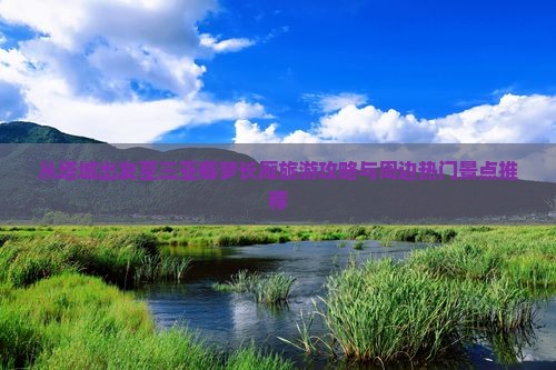 从塔城出发至三亚椰梦长廊旅游攻略与周边热门景点推荐