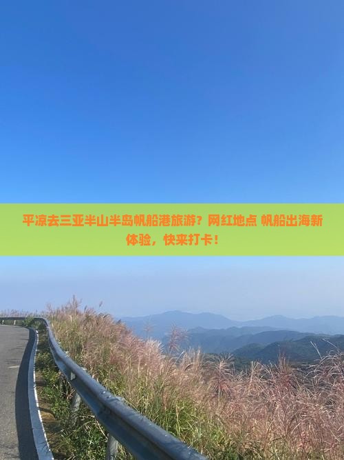 平凉去三亚半山半岛帆船港旅游？网红地点+帆船出海新体验，快来打卡！