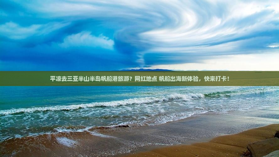 平凉去三亚半山半岛帆船港旅游？网红地点+帆船出海新体验，快来打卡！