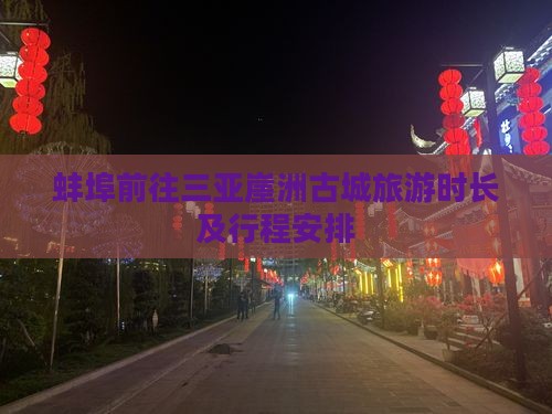 蚌埠前往三亚崖洲古城旅游时长及行程安排