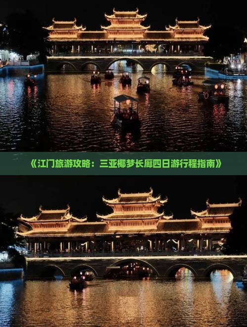 《江门旅游攻略：三亚椰梦长廊四日游行程指南》