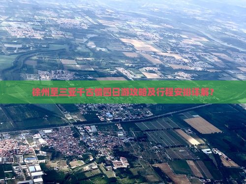 徐州至三亚千古情四日游攻略及行程安排详解？