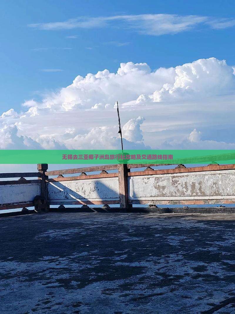 无锡去三亚椰子洲岛旅行社攻略及交通路线指南