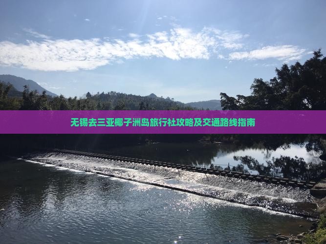 无锡去三亚椰子洲岛旅行社攻略及交通路线指南