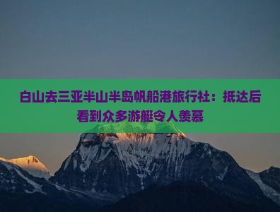 白山去三亚半山半岛帆船港旅行社：抵达后看到众多游艇令人羡慕