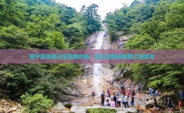 西宁到海南三亚旅游攻略：四日游路线推荐之海棠湾