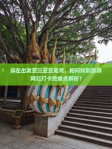 崇左出发至三亚亚龙湾，如何找到旅游网红打卡地痛点解析？