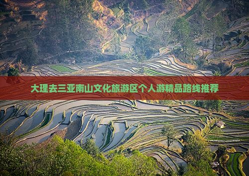 大理去三亚南山文化旅游区个人游精品路线推荐